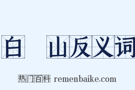 白纻山反义词是什么意思的图片